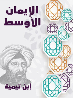 cover image of كتاب الإيمان الأوسط